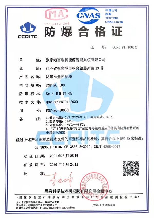  Batch controller explosion-proof certificate